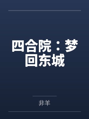 四合院：梦回东城
