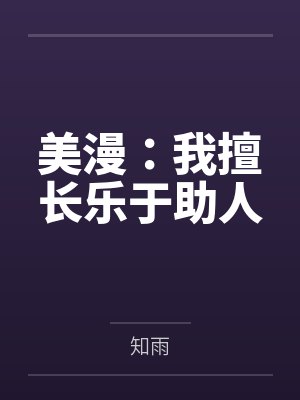 美漫：我擅长乐于助人