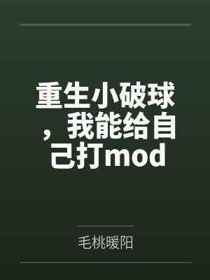 重生小破球，我能给自己打mod