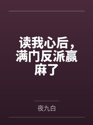 读我心后，满门反派赢麻了