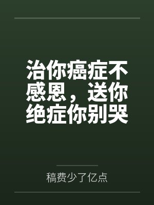 治你癌症不感恩，送你绝症你别哭
