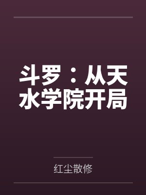 斗罗：从天水学院开局
