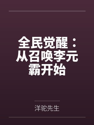 全民觉醒：从召唤李元霸开始