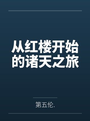 从红楼开始的诸天之旅