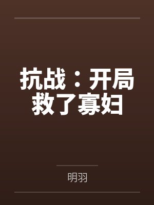 抗战：开局救了寡妇