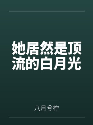 她居然是顶流的白月光