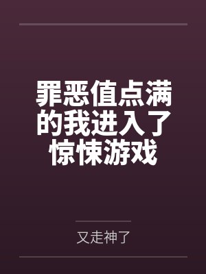 罪恶值点满的我进入了惊悚游戏 罪恶值点满的我进入了惊悚游戏