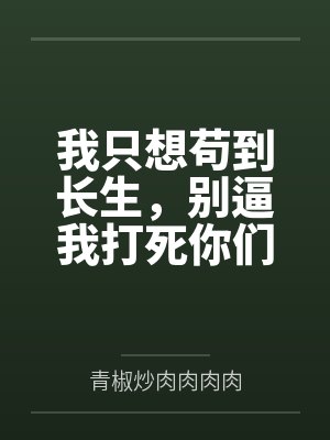我只想苟到长生,别逼我打死你们 我只想苟到长生,别逼我打死你们