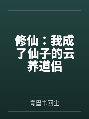 修仙:我成了仙子的云养道侣 修仙:我成了仙子的云养道侣