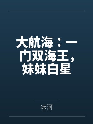大航海：一门双海王，妹妹白星
