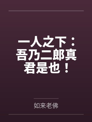 一人之下：吾乃二郎真君是也！