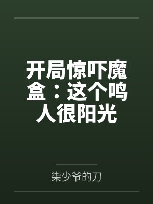 开局惊吓魔盒：这个鸣人很阳光