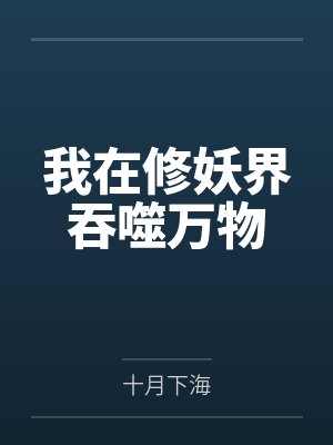 我在修妖界吞噬万物 我在修妖界吞噬万物