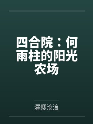 四合院：何雨柱的阳光农场