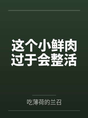 这个小鲜肉过于会整活
