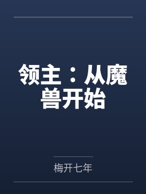 领主：从魔兽开始