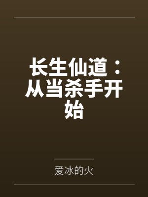 长生仙道：从当杀手开始