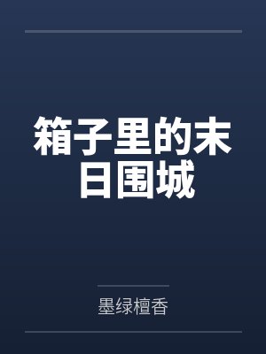 箱子里的末日围城 箱子里的末日围城