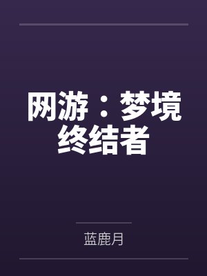 网游:梦境终结者 网游:梦境终结者