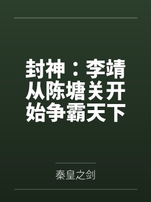 封神：李靖从陈塘关开始争霸天下