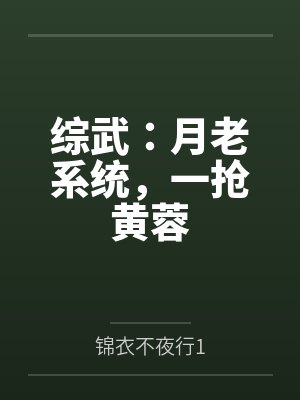 综武：月老系统，一抢黄蓉