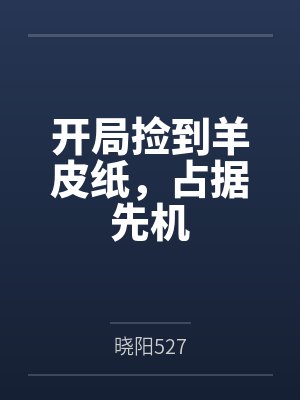开局捡到羊皮纸，占据先机