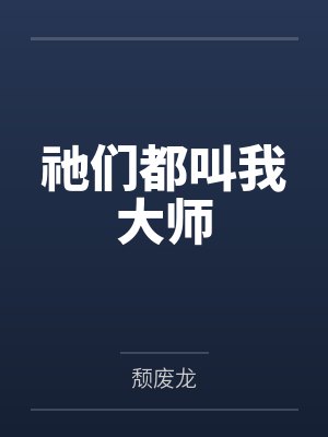 祂们都叫我大师