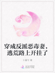 穿成反派恶毒妻,逃荒路上开挂了 穿成反派恶毒妻,逃荒路上开挂了