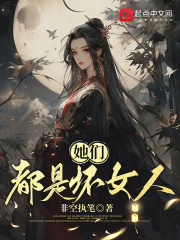 她们都是坏女人 她们都是坏女人