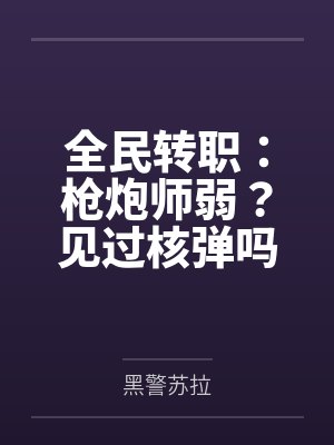 全民转职:枪炮师弱?见过核弹吗 全民转职:枪炮师弱?见过核弹吗