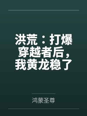 洪荒：打爆穿越者后，我黄龙稳了