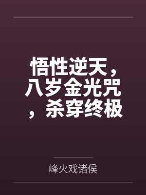 悟性逆天，八岁金光咒，杀穿终极