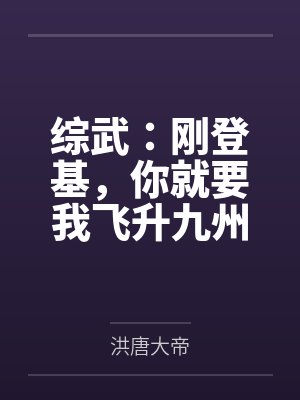 综武：刚登基，你就要我飞升九州