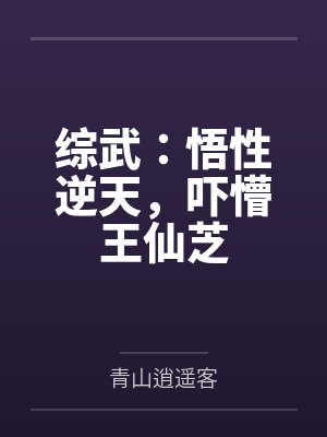 综武:悟性逆天,吓懵王仙芝 综武:悟性逆天,吓懵王仙芝