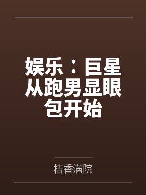 娱乐：巨星从跑男显眼包开始