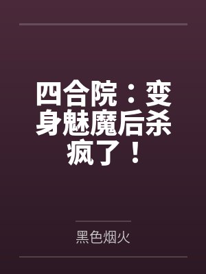 四合院：变身魅魔后杀疯了！