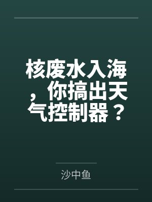核废水入海，你搞出天气控制器？