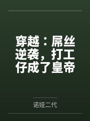 穿越：屌丝逆袭，打工仔成了皇帝