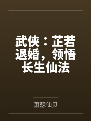 武侠：芷若退婚，领悟长生仙法