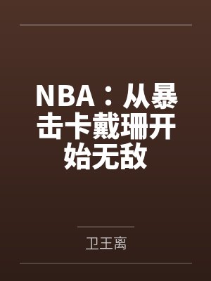 NBA：从暴击卡戴珊开始无敌