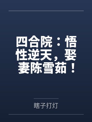 四合院：悟性逆天，娶妻陈雪茹！