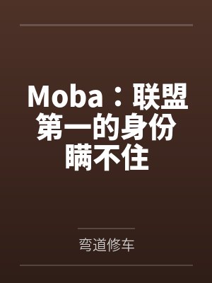 Moba：联盟第一的身份瞒不住