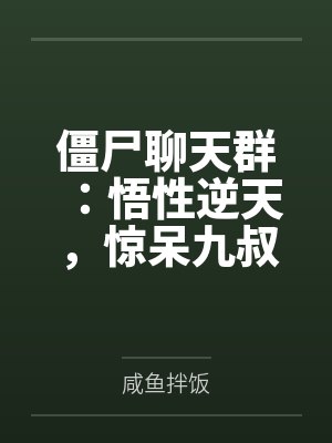 僵尸聊天群:悟性逆天,惊呆九叔 僵尸聊天群:悟性逆天,惊呆九叔