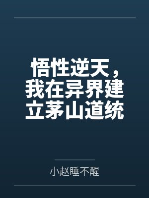 悟性逆天，我在异界建立茅山道统
