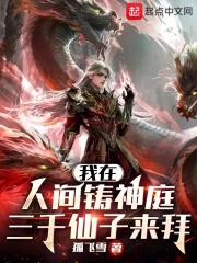 我在人间铸神庭,三千仙子来拜 我在人间铸神庭,三千仙子来拜