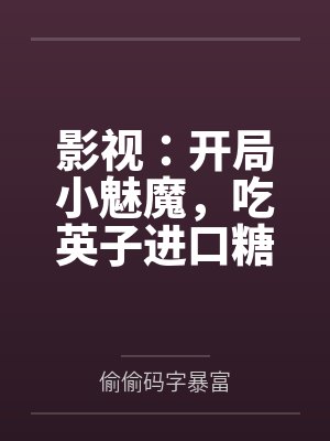 影视：开局小魅魔，吃英子进口糖