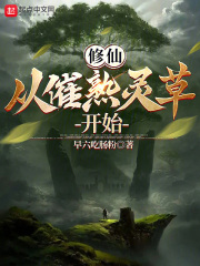 修仙:从催熟灵草开始 修仙:从催熟灵草开始