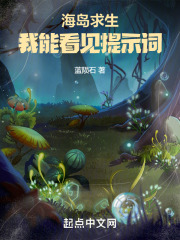 海岛求生:我能看见提示词 海岛求生:我能看见提示词