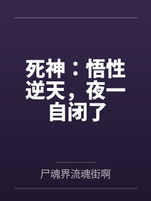 死神：悟性逆天，夜一自闭了