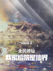 全民修仙:我家后院是仙界 全民修仙:我家后院是仙界